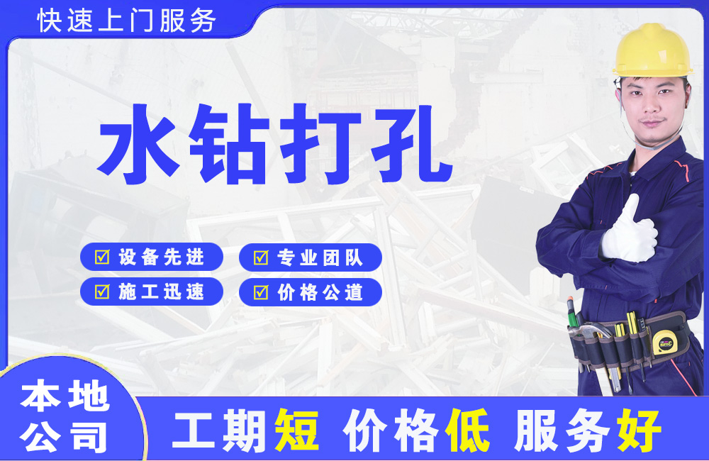 民和水钻打孔