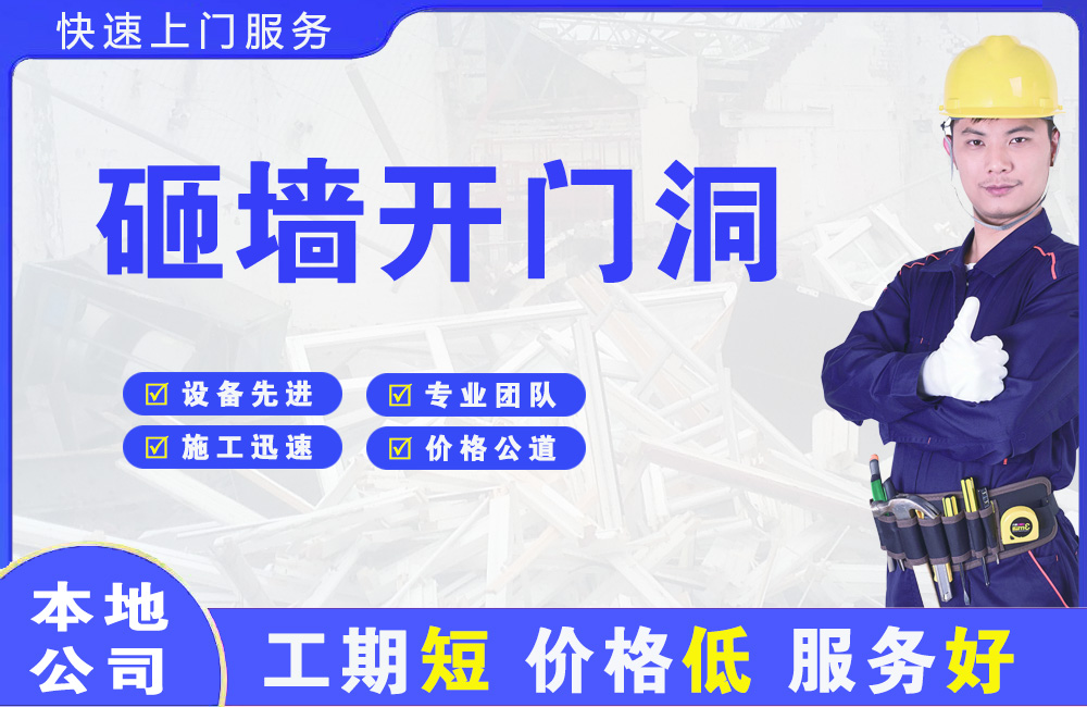 民和砸墙开门洞