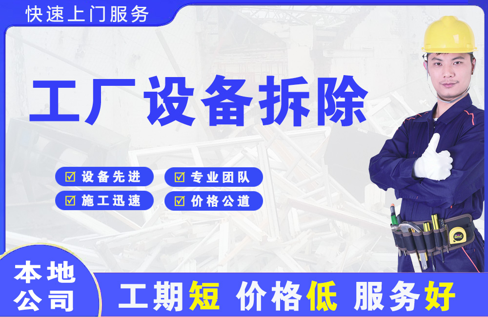 民和工厂设备拆除