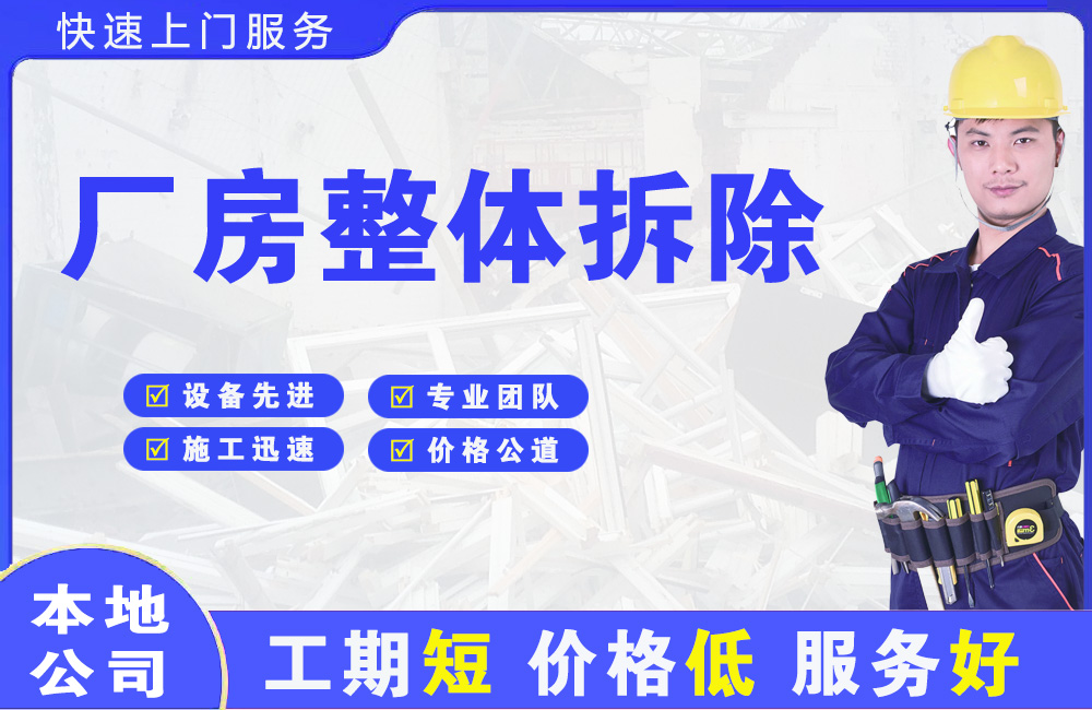 民和厂房整体拆除